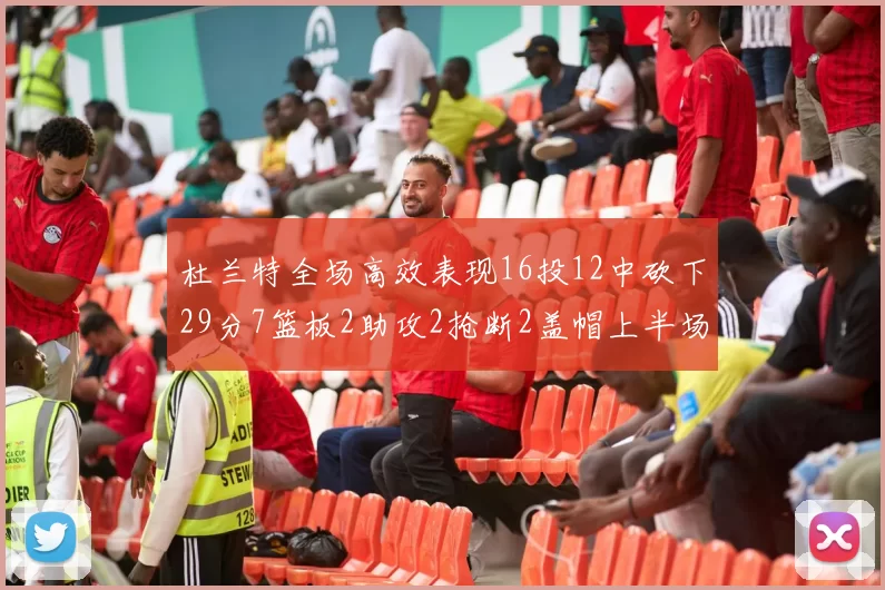 杜兰特全场高效表现16投12中砍下29分7篮板2助攻2抢断2盖帽上半场独得22分