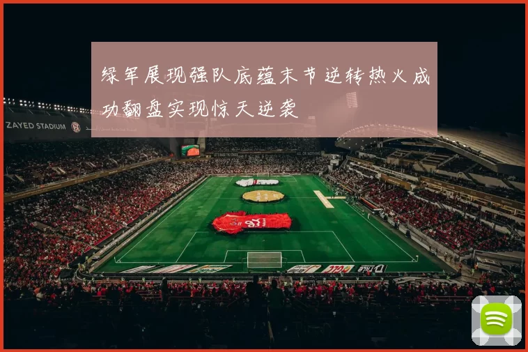 绿军展现强队底蕴末节逆转热火成功翻盘实现惊天逆袭
