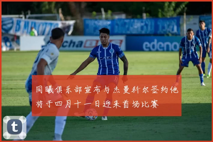 同曦俱乐部宣布与杰曼科尔签约他将于四月十一日迎来首场比赛