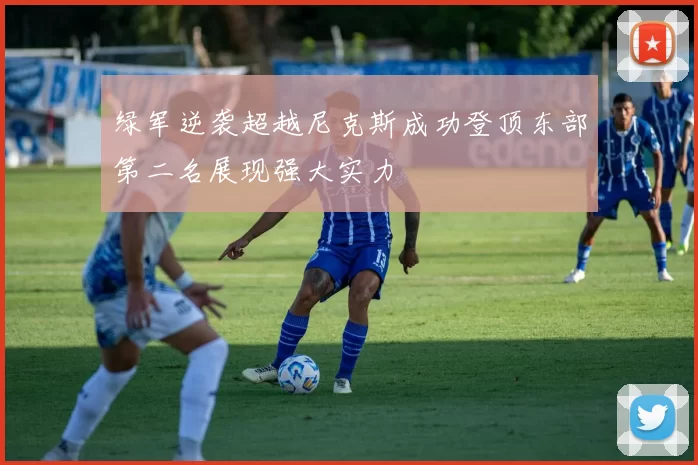 绿军逆袭超越尼克斯成功登顶东部第二名展现强大实力