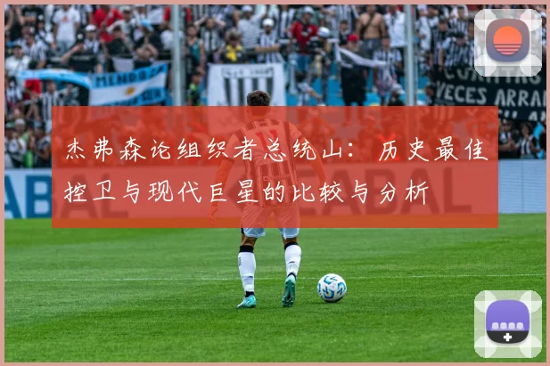 杰弗森论组织者总统山：历史最佳控卫与现代巨星的比较与分析